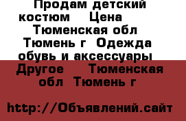 Продам детский костюм  › Цена ­ 500 - Тюменская обл., Тюмень г. Одежда, обувь и аксессуары » Другое   . Тюменская обл.,Тюмень г.